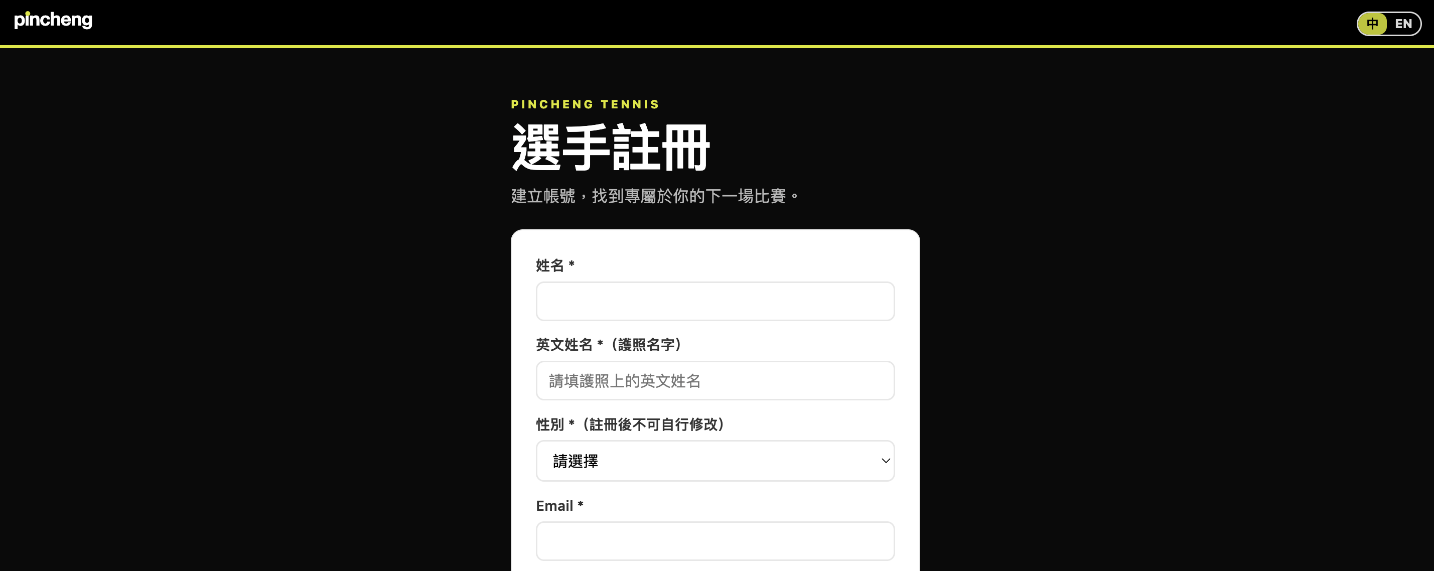 選手註冊頁：填寫姓名、英文姓名、性別、Email、密碼、電話