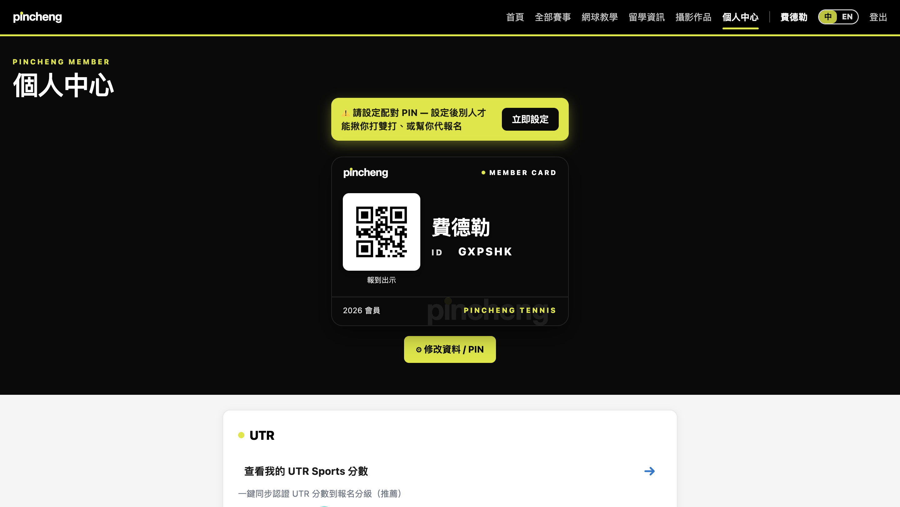 個人中心：會員卡顯示選手 ID 與報到 QR，設定配對 PIN