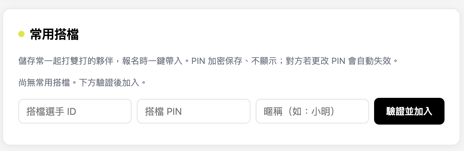 代報其他選手：輸入對方選手 ID 與配對 PIN 後一起送出