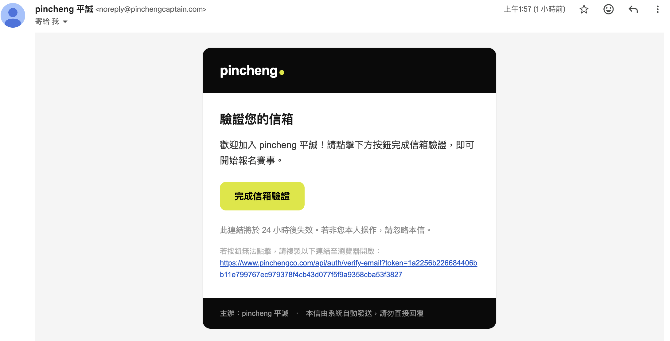 pincheng 信箱驗證信範例